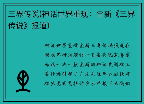 三界传说(神话世界重现：全新《三界传说》报道)