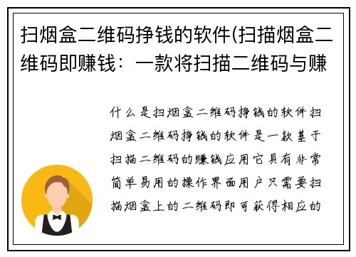 扫烟盒二维码挣钱的软件(扫描烟盒二维码即赚钱：一款将扫描二维码与赚钱结合的软件)