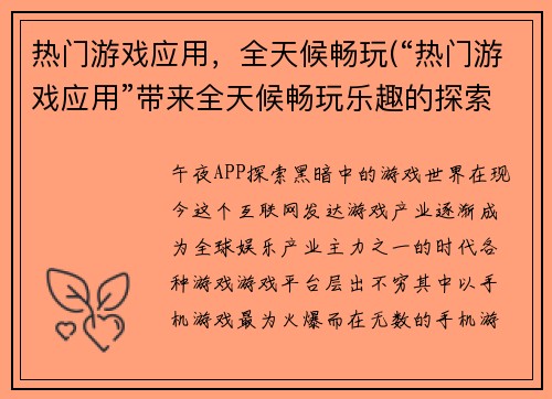 热门游戏应用，全天候畅玩(“热门游戏应用”带来全天候畅玩乐趣的探索)