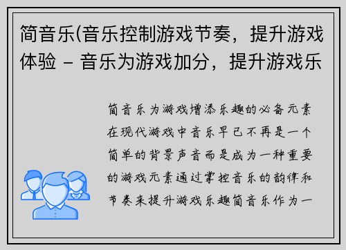 简音乐(音乐控制游戏节奏，提升游戏体验 - 音乐为游戏加分，提升游戏乐趣)