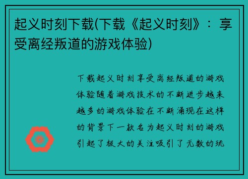 起义时刻下载(下载《起义时刻》：享受离经叛道的游戏体验)