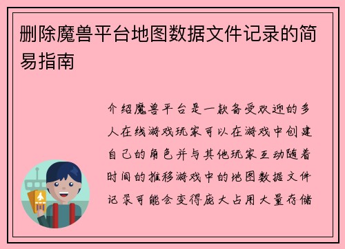 删除魔兽平台地图数据文件记录的简易指南